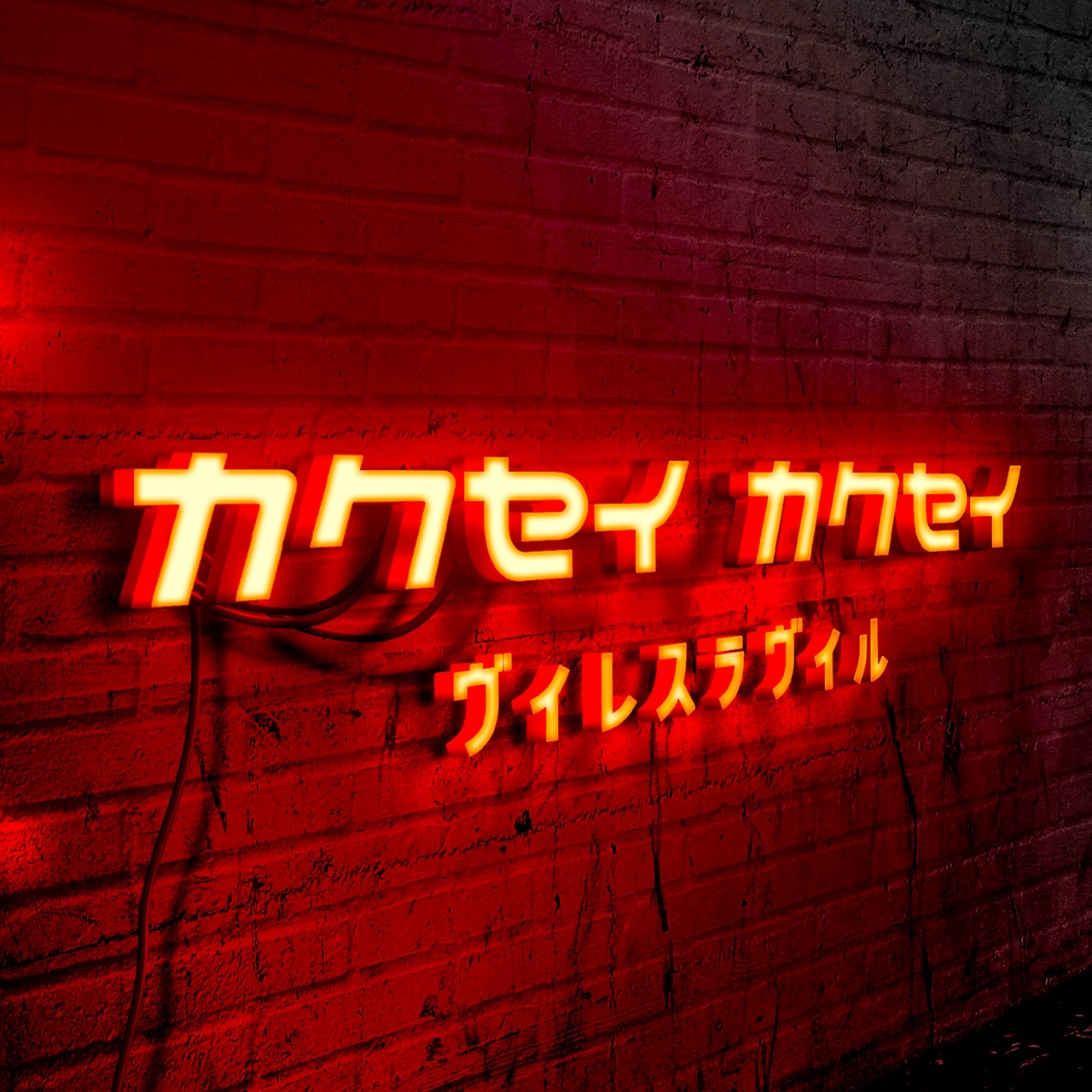 ヴィレス ラ ヴィルOfficial Site